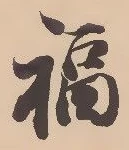 文字福