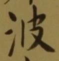 글자 波