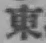 글자 東