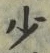 글자 少