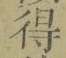 文字 得