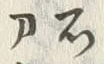 字石