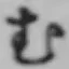 글자 む