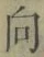 글자 向