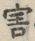 글자 害