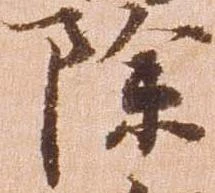 已定位除