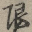 限 위치 확인됨