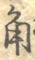 已定位角