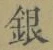 글자 銀