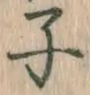 文字 子