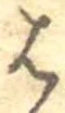 位置 確認된 𛂦