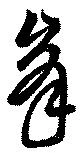 峯 위치 확인됨