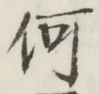 글자 何