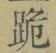 文字跪