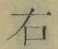 글자 右