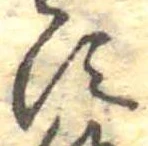 位置定マレル𛁑