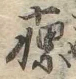 瘰 위치 확인됨