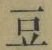 글자 豆