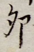 文字卯