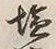 글자 塩