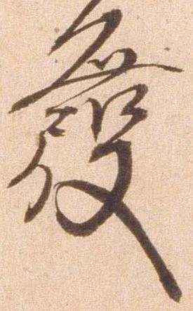已定位発