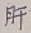 Chữ 肝