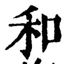 文字和