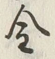 글자 金