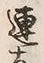 글자 連