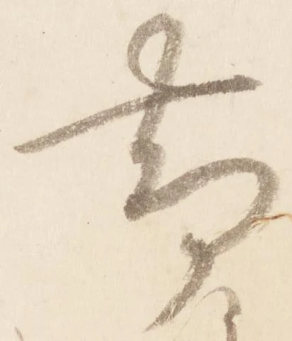 㐌定位帯