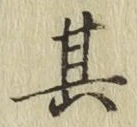 字其