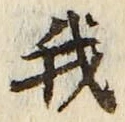 “我”字