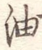 油 위치 확인됨