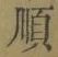 Character 順