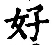 字好