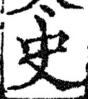 Chữ 史