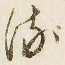 已定位𛃸