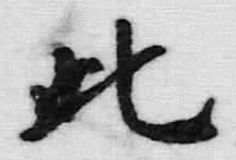 文字此