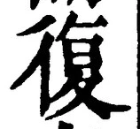 Chữ 復