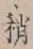 Chữ 稍