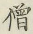 Character 僧