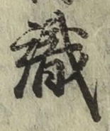 文字識