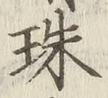 文字珠