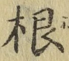 글자 根