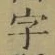 글자 字