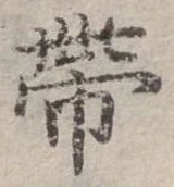 已定位帶