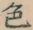 글자 色
