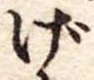 げの位置