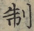 字制