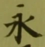 文字永